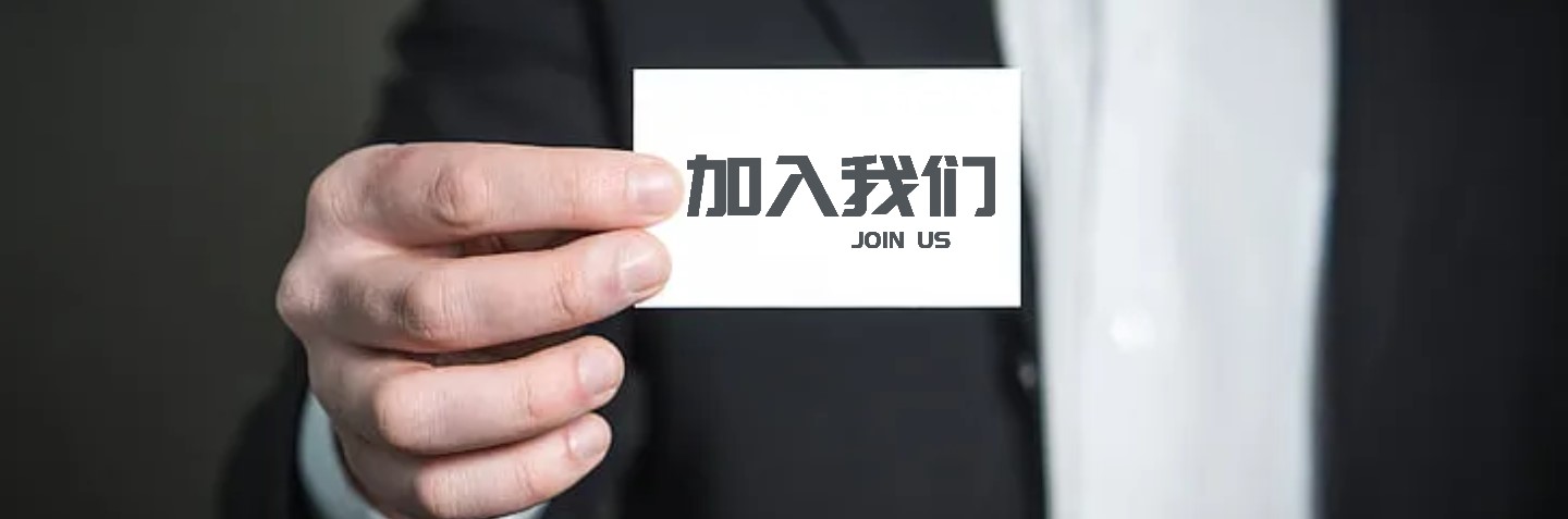 加入我們